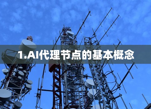 1.AI代理节点的基本概念