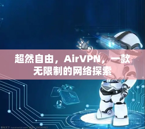 超然自由,AirVPN,一款无限制的网络探索 超然自由,AirVPN,一款无限制的网络探索
