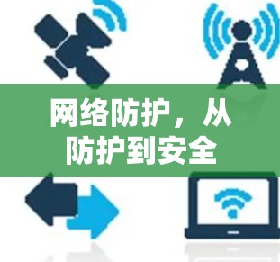 网络防护,从防护到安全 网络防护,从防护到安全
