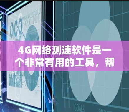 4G网络测速软件是一个非常有用的工具，帮助你了解你的4G网络的实际使用情况，包括数据流量、带宽使用和网络连接情况。以下是对4G网络测速软件的详细总结