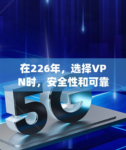 在226年,选择VPN时,安全性和可靠性是关键因素。以下是对ExpressVPN和Surfshark功能的详细比较,供您参考 在226年,选择VPN时,安全性和可靠性是关键因素。以下是对ExpressVPN和Surfshark功能的详细比较,供您参考