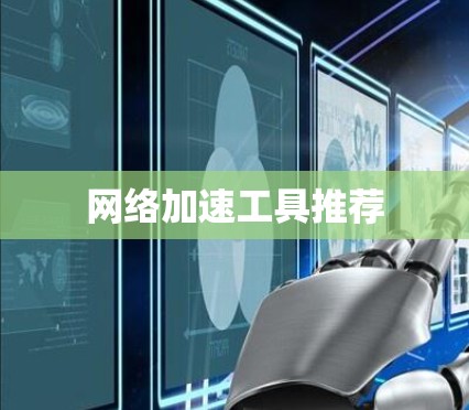 网络加速工具推荐 网络加速工具推荐