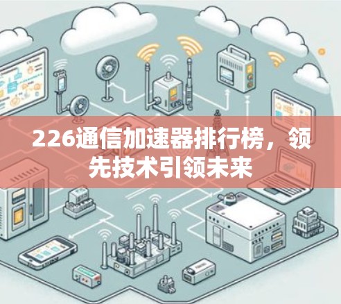 226通信加速器排行榜，领先技术引领未来