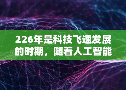 226年是科技飞速发展的时期，随着人工智能和区块链技术的快速发展，VPN工具也在不断更新和改进。以下是226年热门VPN工具的推荐