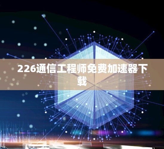 226通信工程师免费加速器下载
