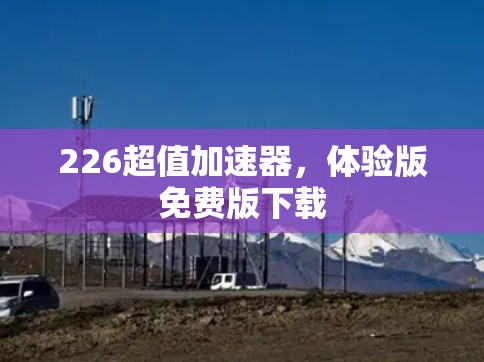 226超值加速器，体验版免费版下载