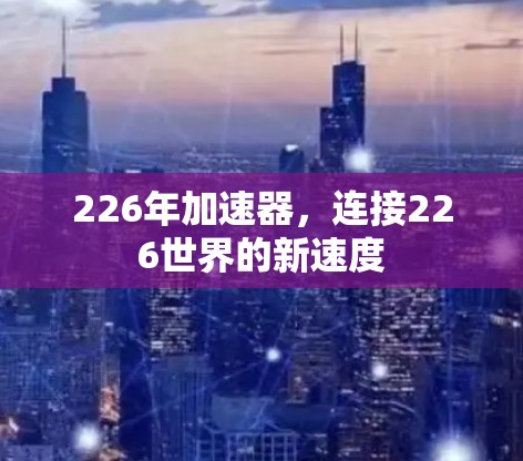 226年加速器，连接226世界的新速度