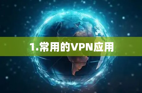1.常用的VPN应用 1.常用的VPN应用