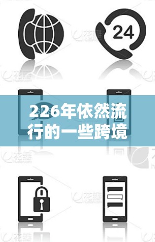 226年依然流行的一些跨境VPN服务推荐,包括 226年依然流行的一些跨境VPN服务推荐,包括