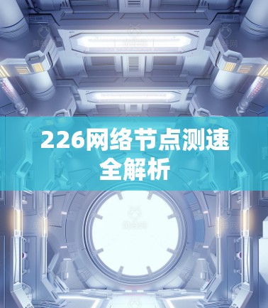 226网络节点测速全解析
