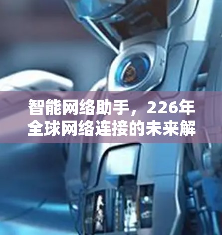 智能网络助手,226年全球网络连接的未来解决方案 智能网络助手,226年全球网络连接的未来解决方案