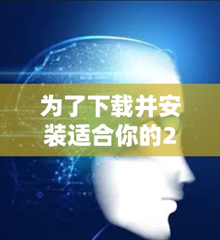 为了下载并安装适合你的226年高速网络加速器,按照以下步骤操作 为了下载并安装适合你的226年高速网络加速器,按照以下步骤操作