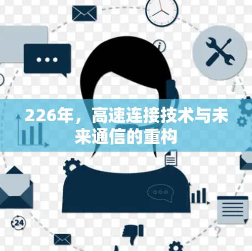 226年,高速连接技术与未来通信的重构 226年,高速连接技术与未来通信的重构