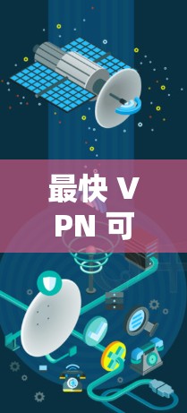 最快 VPN 可能性,为什么它值得你花时间了解 最快 VPN 可能性,为什么它值得你花时间了解