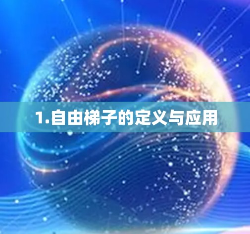 1.自由梯子的定义与应用 1.自由梯子的定义与应用