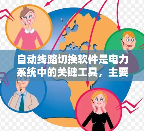 自动线路切换软件是电力系统中的关键工具,主要用于管理电力设备之间的连接和切换,确保电力供应稳定。以下是关于该软件的详细信息 自动线路切换软件是电力系统中的关键工具,主要用于管理电力设备之间的连接和切换,确保电力供应稳定。以下是关于该软件的详细信息
