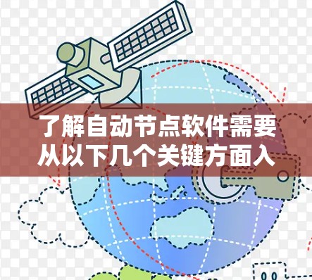 了解自动节点软件需要从以下几个关键方面入手 了解自动节点软件需要从以下几个关键方面入手