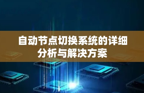自动节点切换系统的详细分析与解决方案