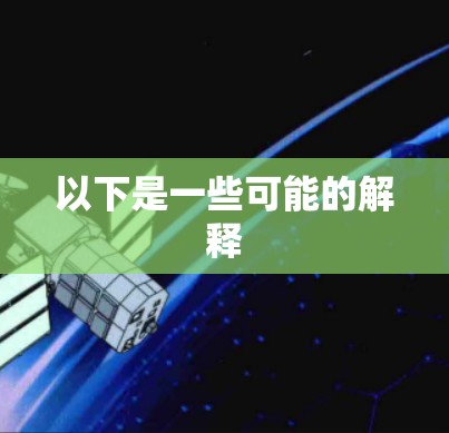 以下是一些可能的解释