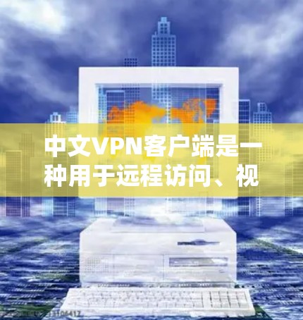 中文VPN客户端是一种用于远程访问、视频会议或在线分享的VPN软件。这些客户端通常提供多种功能,例如远程访问、本地下载、端到端加密、文件传输等。以下是关于中文VPN客户端的一些关键信息 中文VPN客户端是一种用于远程访问、视频会议或在线分享的VPN软件。这些客户端通常提供多种功能,例如远程访问、本地下载、端到端加密、文件传输等。以下是关于中文VPN客户端的一些关键信息