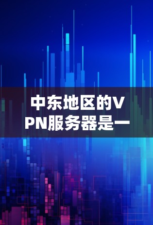 中东地区的VPN服务器是一个重要的网络基础设施,涉及网络安全、数据流动和用户隐私保护。以下是对中东 VPN 网站的详细总结 中东地区的VPN服务器是一个重要的网络基础设施,涉及网络安全、数据流动和用户隐私保护。以下是对中东 VPN 网站的详细总结