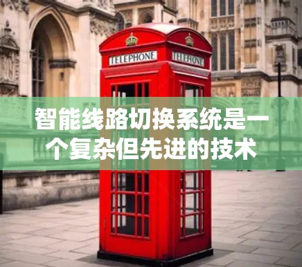 智能线路切换系统是一个复杂但先进的技术，旨在优化电力系统的运行效率、安全性并适应动态变化。以下是对其核心概念、工作原理及其应用的详细总结