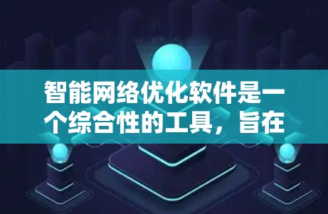 智能网络优化软件是一个综合性的工具,旨在优化网站结构以提高搜索排名和用户体验。以下是对该软件的详细介绍 智能网络优化软件是一个综合性的工具,旨在优化网站结构以提高搜索排名和用户体验。以下是对该软件的详细介绍