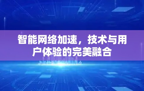 智能网络加速，技术与用户体验的完美融合