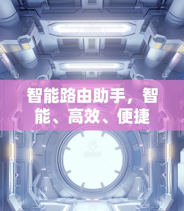 智能路由助手，智能、高效、便捷