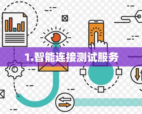 1.智能连接测试服务 1.智能连接测试服务