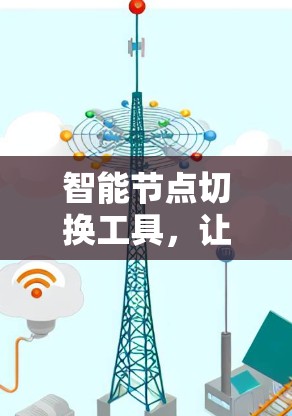 智能节点切换工具，让通信更高效