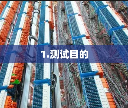 1.测试目的 1.测试目的