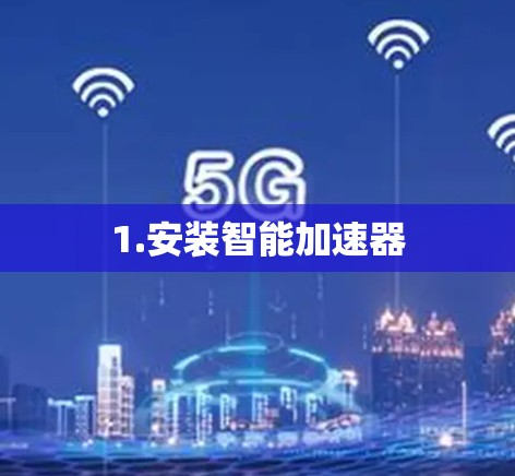 1.安装智能加速器 1.安装智能加速器