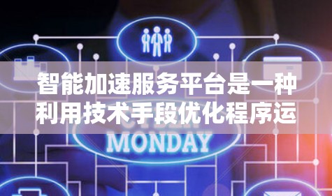 智能加速服务平台是一种利用技术手段优化程序运行速度的工具,旨在通过分析程序瓶颈并进行优化,提升其整体效率。以下是对该平台的详细分析和总结 智能加速服务平台是一种利用技术手段优化程序运行速度的工具,旨在通过分析程序瓶颈并进行优化,提升其整体效率。以下是对该平台的详细分析和总结