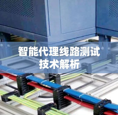 智能代理线路测试技术解析 智能代理线路测试技术解析