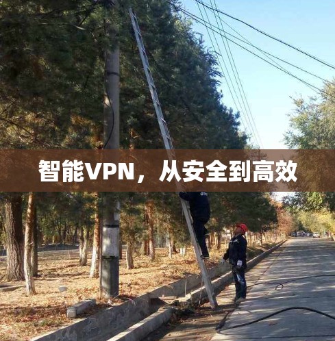 智能VPN，从安全到高效