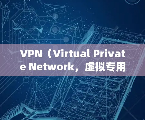 VPN(Virtual Private Network,虚拟专用网络)是用于VPN服务中的一种技术,用于隔离内外网的通信。翻墙测试是用于检测 VPN 网络是否能绕过防火墙或其他网络设备的测试 VPN(Virtual Private Network,虚拟专用网络)是用于VPN服务中的一种技术,用于隔离内外网的通信。翻墙测试是用于检测 VPN 网络是否能绕过防火墙或其他网络设备的测试