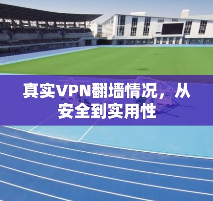 真实VPN翻墙情况，从安全到实用性