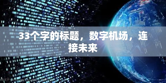 33个字的标题,数字机场,连接未来 33个字的标题,数字机场,连接未来