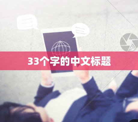 33个字的中文标题 33个字的中文标题