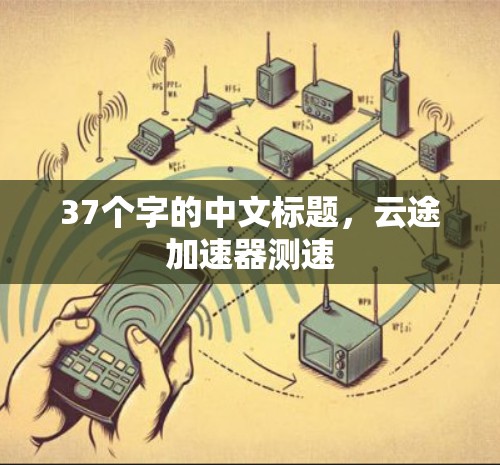 37个字的中文标题，云途加速器测速