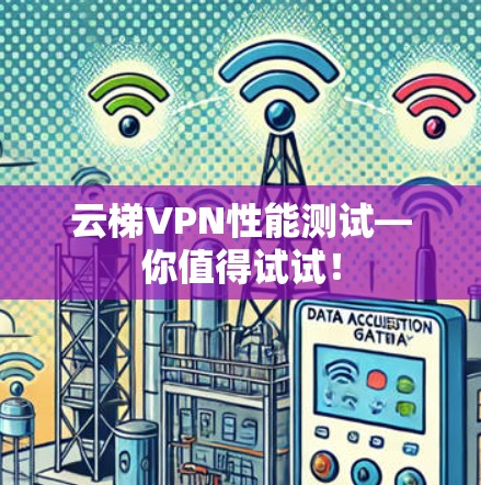 云梯VPN性能测试—你值得试试！