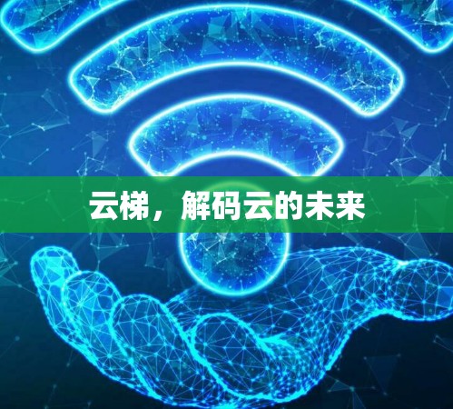 云梯,解码云的未来 云梯,解码云的未来