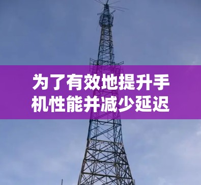 为了有效地提升手机性能并减少延迟,使用云腾加速器的安卓客户端是一个不错的选择。以下是一个系统化的步骤指南,帮助你顺利安装和使用云腾加速器 为了有效地提升手机性能并减少延迟,使用云腾加速器的安卓客户端是一个不错的选择。以下是一个系统化的步骤指南,帮助你顺利安装和使用云腾加速器