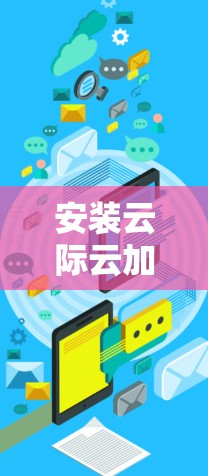 安装云际云加速器电脑版的步骤如下 安装云际云加速器电脑版的步骤如下