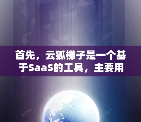 首先，云狐梯子是一个基于SaaS的工具，主要用于网站管理，提供抓取、优化、监控等功能。如果用户指的是使用云狐梯子来访问外部网站，可能需要了解以下几点