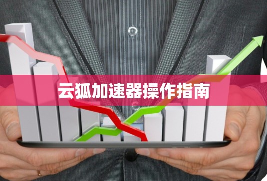 云狐加速器操作指南 云狐加速器操作指南