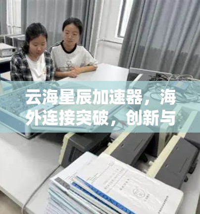 云海星辰加速器,海外连接突破,创新与融合的智慧之旅 云海星辰加速器,海外连接突破,创新与融合的智慧之旅