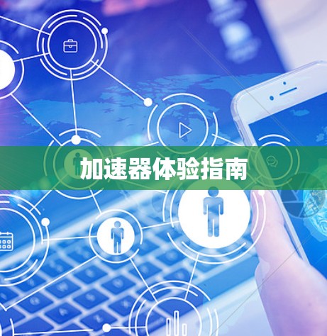 加速器体验指南
