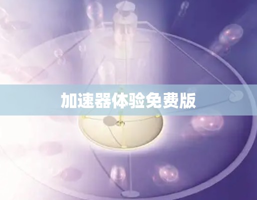 加速器体验免费版
